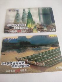 中国电信201江苏电话卡2枚合售12元，购买商品100元以上者免邮费