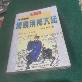 四柱命学调候用神大法