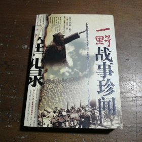 一野战事珍闻全记录孙文广  著军事科学出版社