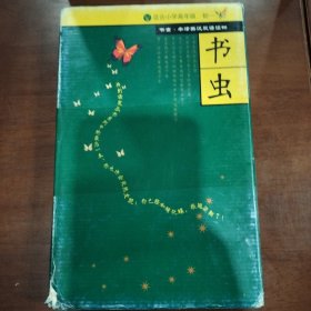 书虫系列(入门级.适合小学高年级.初一)(共10册)（售止，请购新版！）