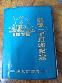 1976淮北矿务局突破一千万吨纪念笔记本（内含毛主席和华国锋的图片）
