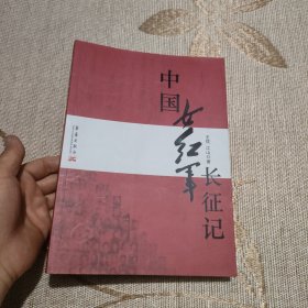 中国女红军长征记（作者签名本）
