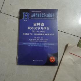 吉林省城市竞争力蓝皮书：吉林省城市竞争力报告（2018~2019）