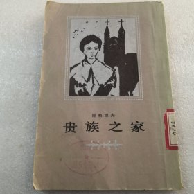 贵族之家共226页竖版，实物拍摄，老版书