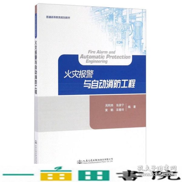 火灾报警与自动消防工程/普通高等教育规划教材