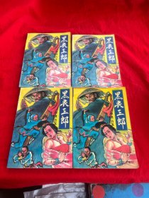 黑衣三郎（1-4）