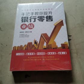 手把手教你提升银行零售业绩，全新未拆封