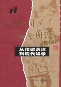 全新正版从传统消遣到现代娱乐97872200619