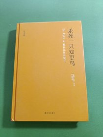 杀死一只知更鸟