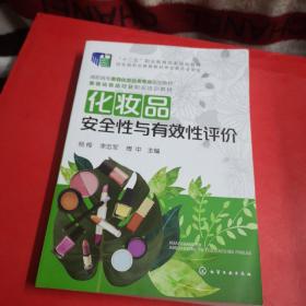 化妆品安全性与有效性评价