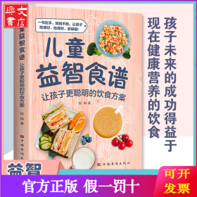 儿童益智食谱 让孩子更聪明的饮食方案 3~16岁身高管理长高食谱 宝宝脾胃调理书菜谱 儿童补钙铁锌营养餐长高食谱大全儿童餐下饭菜增高食补书籍