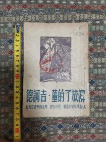 解放区书籍  华北新华书店1947年出版发行  翟秋白译《解放了的董•吉诃德》一册全  有别于常见的48年版本