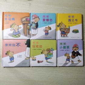和英童书：米米遇见书 《米米爱模仿》。米米坐马桶。米米小跟班。《米米说不》。米米玩收拾。6本合售