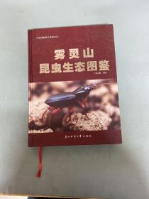 雾灵山昆虫生态图鉴：中国国家级自然保护区