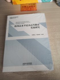 陕西高水平民办高等教育发展研究