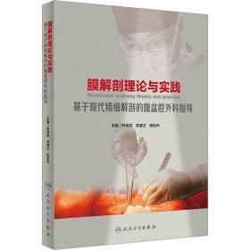 膜解剖理论与实践