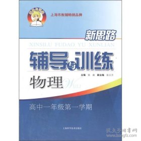 新思路辅导与训练：物理（高中1年级）（第1学期）