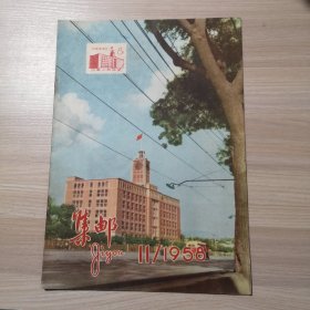 集邮 1958年 第11期