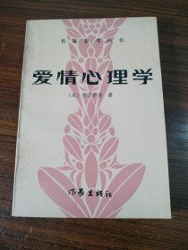 爱情心理学