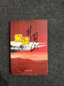 解读井冈山