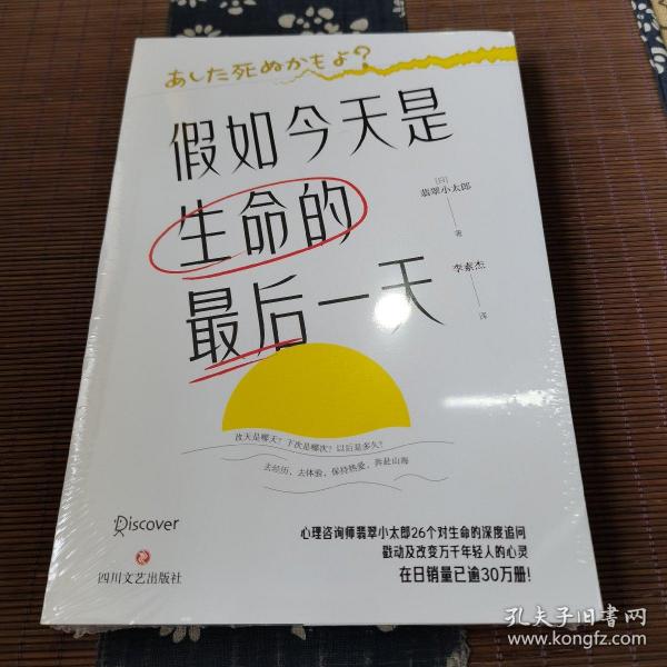 假如今天是生命的最后一天（日本知名心理咨询师翡翠小太郎对生命的深度追问）去体验，保持热爱，奔赴山海！