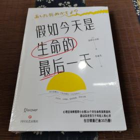 假如今天是生命的最后一天（日本知名心理咨询师翡翠小太郎对生命的深度追问）去体验，保持热爱，奔赴山海！