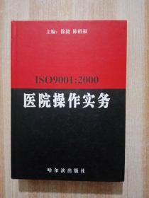 ISO9001：2000医院操作实务