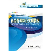 食品营养综合实训教程/高职高专食品类专业规划教材