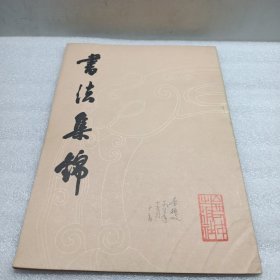书法集锦