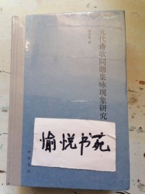 元代诗歌同题集咏现象研究