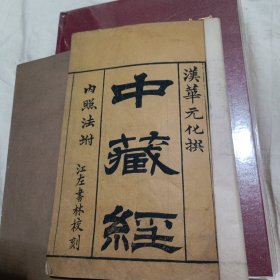 中藏经