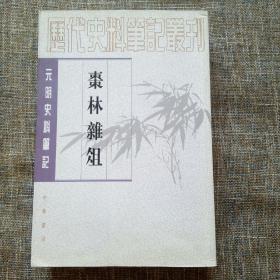 元明史料笔记丛刊：枣林雜俎