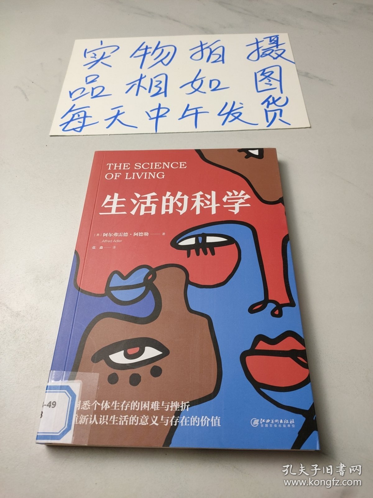 生活的科学