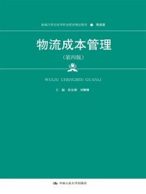 物流成本管理（第四版）