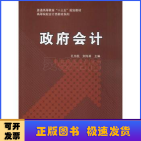 政府会计/普通高等教育“十三五”规划教材，高等院校会计类教材系列