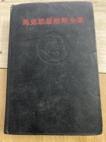 马克思恩格斯全集第九卷1961年1版一印 精装本