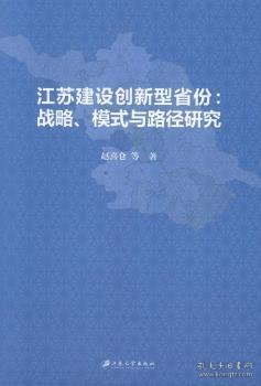 江苏建设创新型省份：战略、模式与路径研究