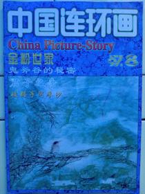 《中国連环画》1997年第8期，内容提要:封二、封三:燕山抒情:王立明绘；封底:展开双臂槽躺的裸妇、座着的裸妇:作者:意大利:莫蒂安尼；志願军一日:秦司庆绘；他从山中来:王绍卿绘；金粉世家（二）:邓邦源绘；破罐子阿廖沙:张弘绘；鬼斧谷的秘密:潘真绘；小儿擒大盗:宋成勇绘；石清虚:谢鹏程绘；君子之争:姚光明绘；东方不败（八）:卢波绘；老多闯世界——声名远扬:韩盈绘；无声的哀诉:陈醉著。