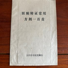 脏腑辨证常用方剂一百首