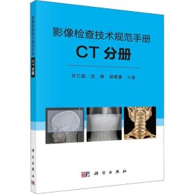 影像检查技术规范手册：CT分册