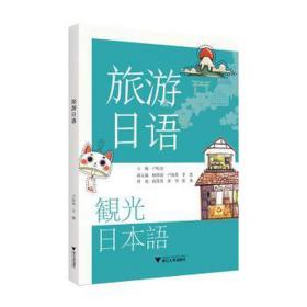 旅游语 大中专公共其它语种 作者 新华正版