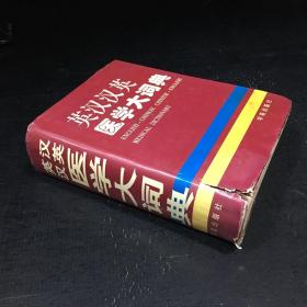 英漢漢英醫(yī)學(xué)大詞典【書衣封皮有傷 下書口有水印】
