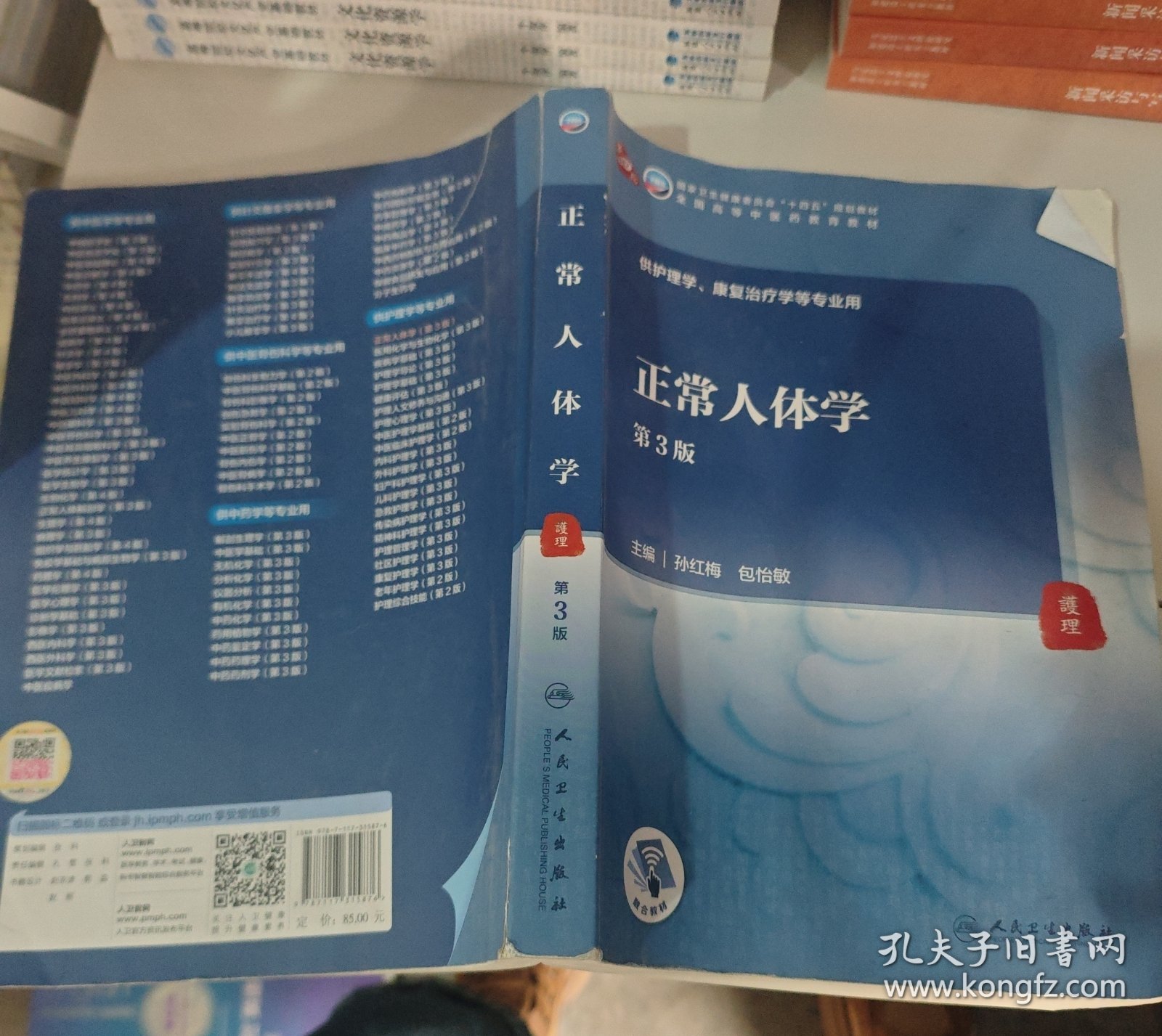 正常人体学（第3版/本科中医药类/配增值）