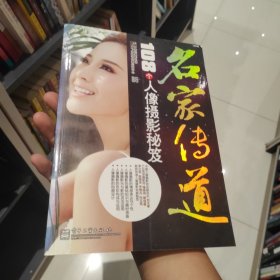 名家传道：108个人像摄影秘笈（全彩）