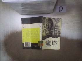 魔塔幻想小说系列 [彭懿著] 9787539118567 21世纪出版社