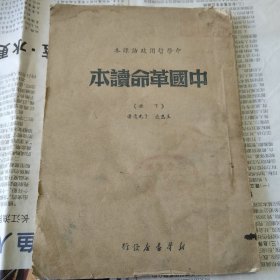中国革命读本（下册）