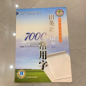 田英章楷书7000常用字/万卷书系