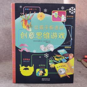 让孩子痴迷的创意思维游戏  精装本
