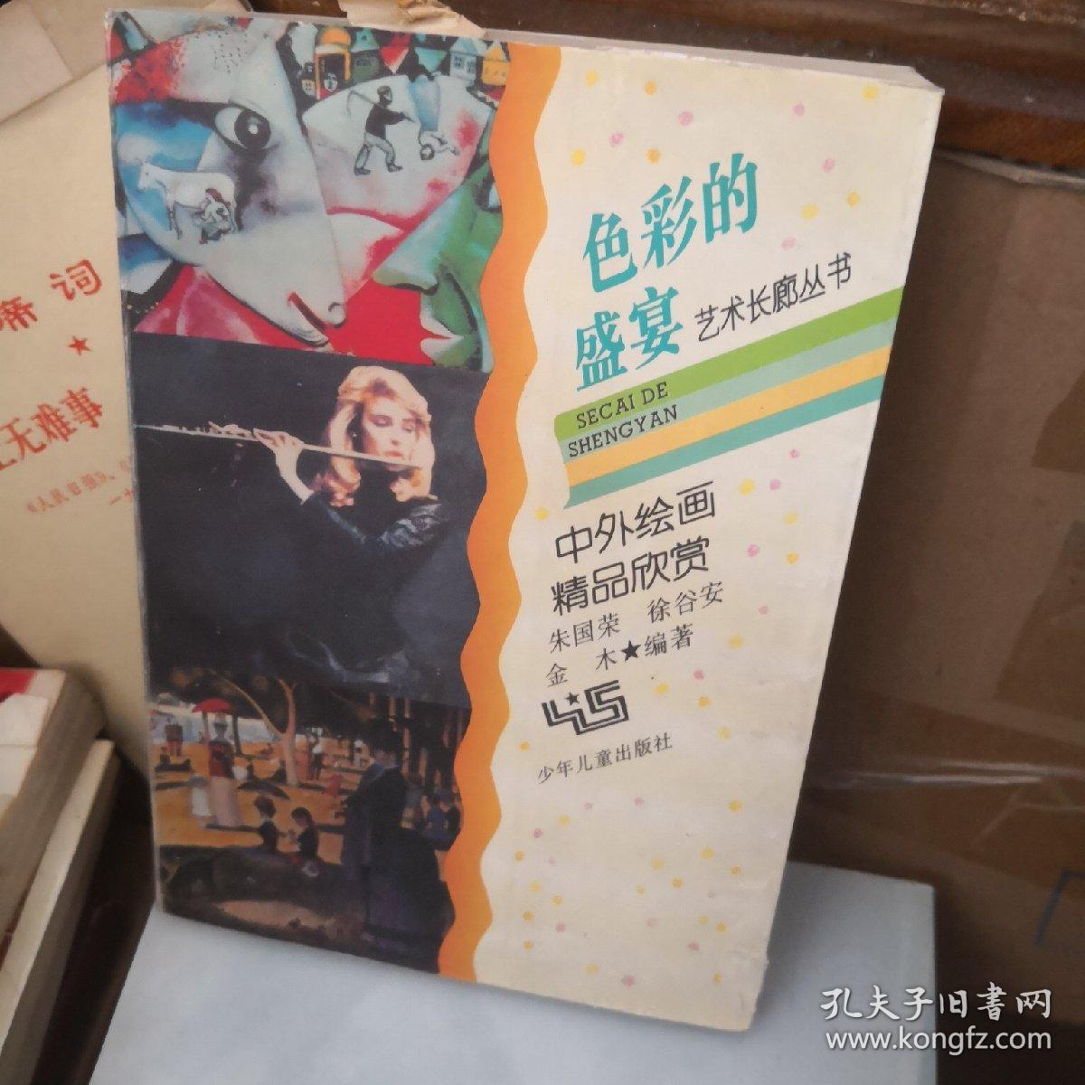 色彩的盛宴:中外绘画精品欣赏