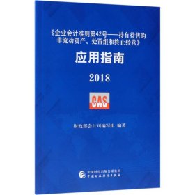 《企业会计准则第42号——持有待售的非流动资产、处置组和终止经营》应用指南.2018